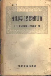弹性地基上结构物的计算