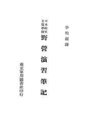 日本陆军士官学校野营演习笔记