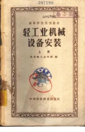 轻工业机械设备安装  上