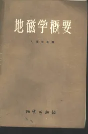 地磁学概要