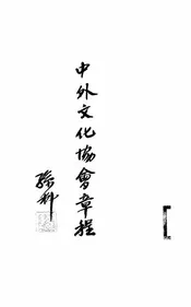 中外文化协会章程