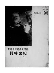 鲁迅先生逝世十周年纪念特刊