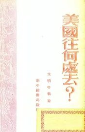 美国往何处去