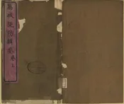 萬城堤防輯要