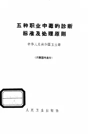 五种职业中毒的诊断标准及处理原则