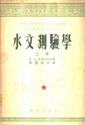 水文测验学  上