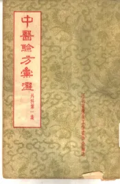 中医验方汇选  外科  第1集