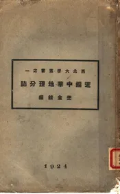 近编中华地理分志