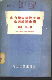 水力发电建设工程先进经验汇编  勘测  第1辑