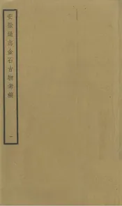 安徽通志金石古物考稿·（一）