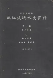 1954年珠江流域水文资料  第1册  第2分册  西江水系降水量、蒸发量