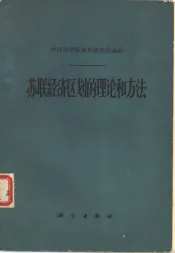 苏联经济区划的理论和方法