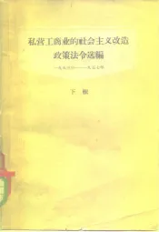 私营工商业的社会主义改造政策法令选编  下辑  1953-1957