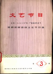 庆祝1973年“五·一”国际劳动节  文艺节目  第3辑  首都游园活动文艺节目选