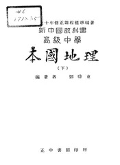 新中国教科书高级中学本国地理