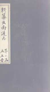 新纂云南通志  卷10