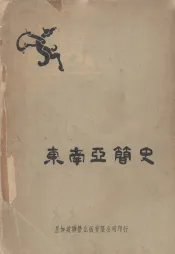 东南亚简史
