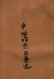 中国作家与鲁迅
