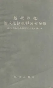 超级热托轮式拖拉机拆装和检修