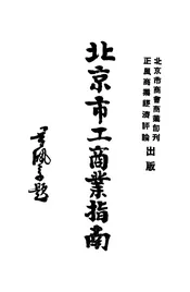 北京市工商业指南