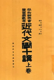 学术研究会丛书  第2册  近代文学十讲  上