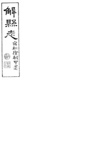 解縣誌（卷之十上至卷之十下）