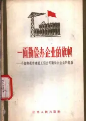 一面勤俭办企业的旗帜  介绍南通市建筑工程公司勤俭办企业的经验