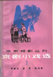 京剧小戏选  第2集
