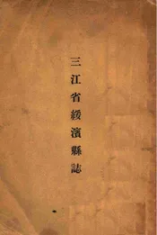 三江省绥滨县志