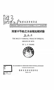 异群不等组之多品种比较试验