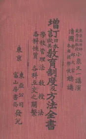 增订日本欧美教育制度及方法全书  学校管理法  教授法  各科性质  各科互交之关系