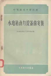 水电站动力设备的安装