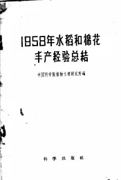 1958年水稻和棉花丰产经验总结