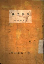 判决美国