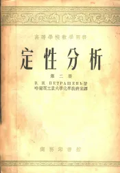 高等学校教学用书  定性分析  第2册