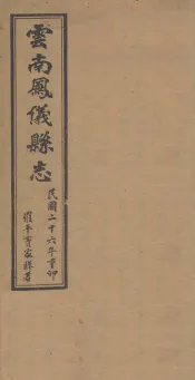 云南凤仪县志  卷6