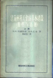 建筑材料工业的基本建设  组织与计划