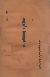 在酒楼上  蒙文