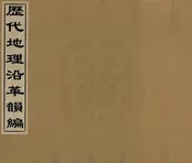 歷代地理沿革韻編
