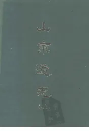 山东通志  七