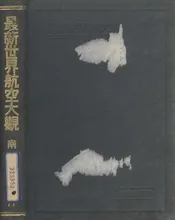最新世界航空大观