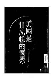 美国是什么样的国家