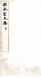 饮冰室文集  14