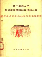 拉丁美洲人民反对美国侵略和奴役的斗争