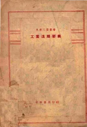 工業业法規要義