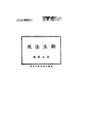 卫生法规