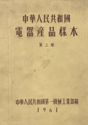 中华人民共和国电器产品样本  第3册