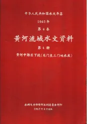 中华人民共和国水文年鉴  1965  第4卷  黄河流域水文资料  第4册  黄河中游区下段（龙门至三门峡水库）