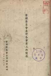 资源委员会台湾各事业工作简报