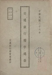 交通银行稽字通函